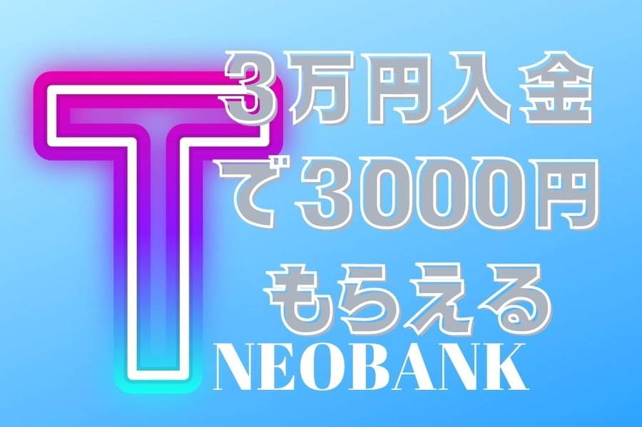 3万円入金で3000円GET
