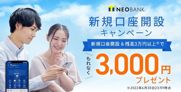 T NEOBANK限定 新規口座開設キャンペーン