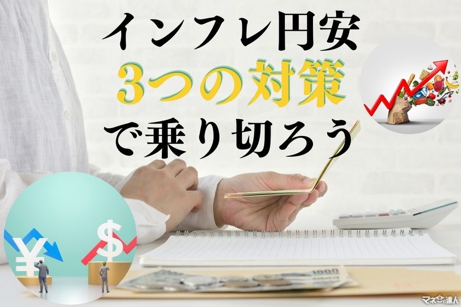 値上げラッシュの要因「インフレ・円安」 背景や原因を理解して、3つの対策で備える
