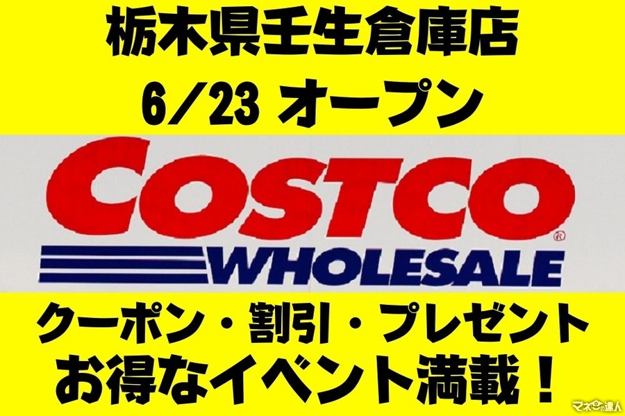 【コストコ】栃木県に壬生倉庫店が6/23にオープン　記念キャンペーンのクーポン・割引・プレゼントを要チェック！