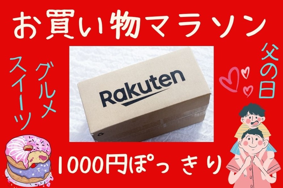 お買い物マラソン