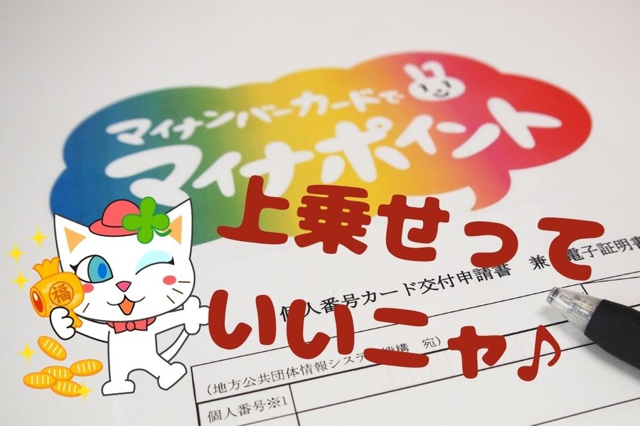 マイナポイント上乗せっていいな