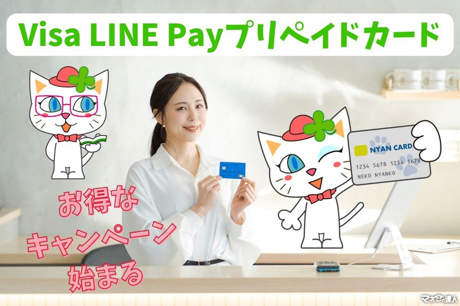 「Visa LINE Payプリペイドカード」が改善　還元率2.0％キャンペーン