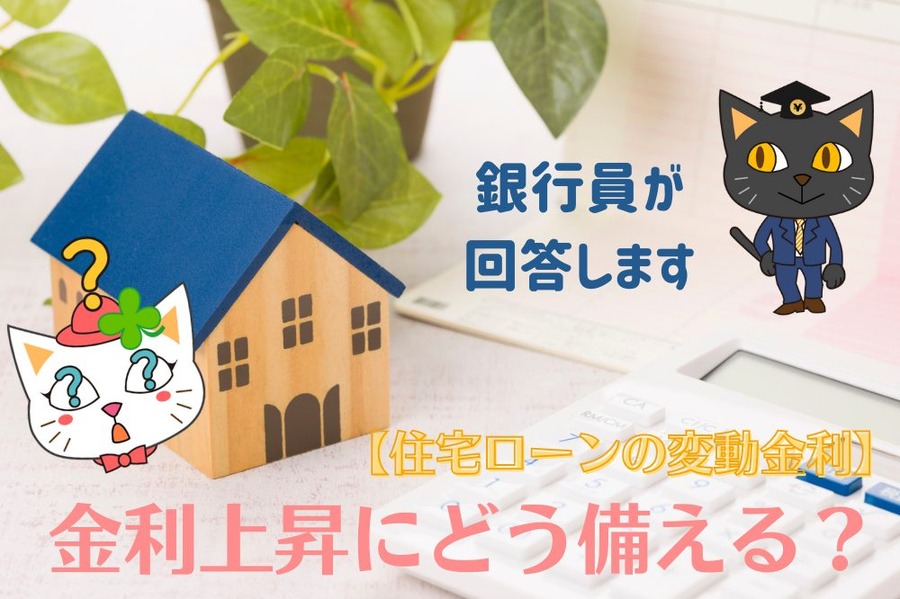 住宅ローンの変動金利の疑問