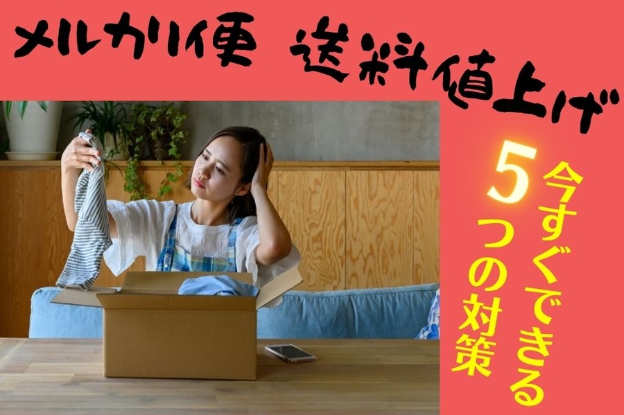 メルカリ便の送料値上げ