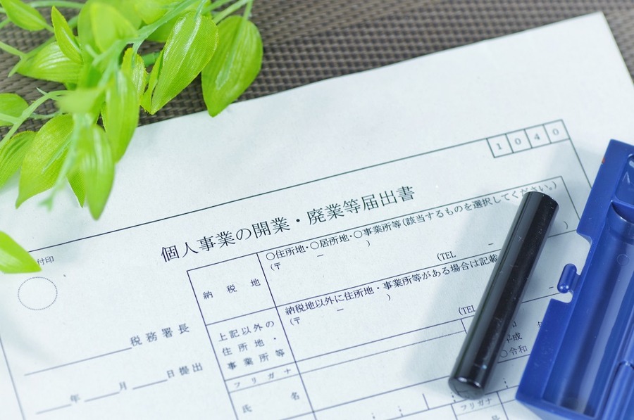 開業届