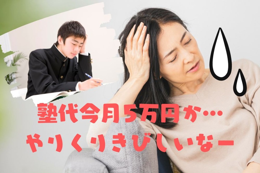塾代で家計が大変