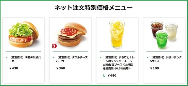 モスのネット注文特別価格メニュー