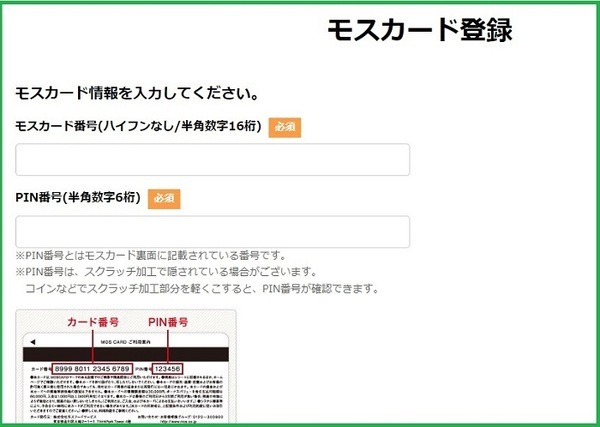 モスカード登録