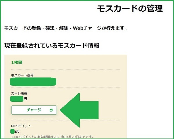 モスカードの管理