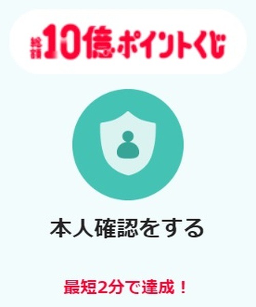 本人確認の上でミッションを達成
