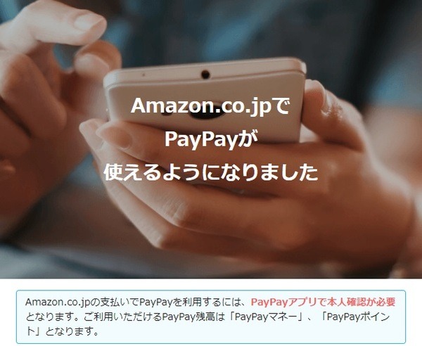 AmazonでPayPayが使えるようになった