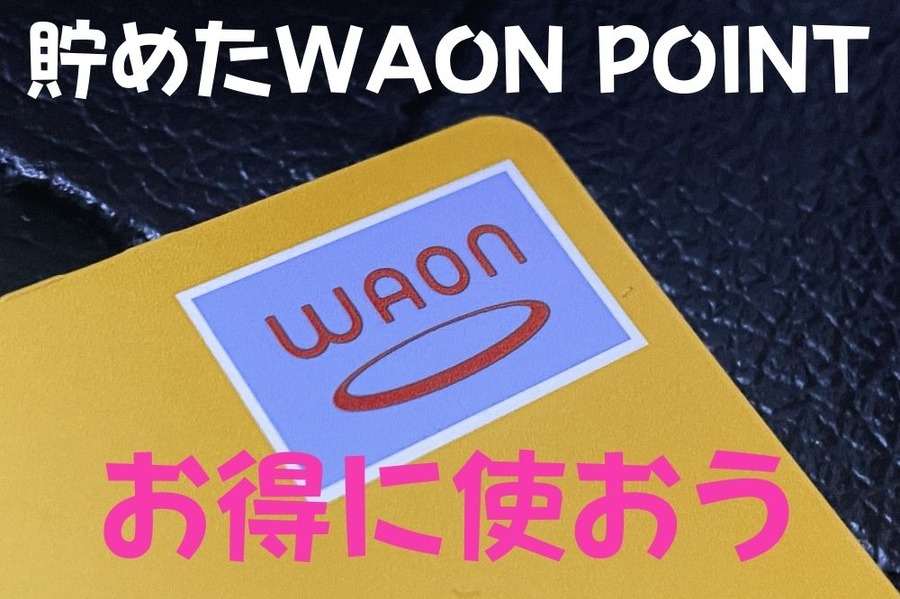 WAON POINT お得に使う