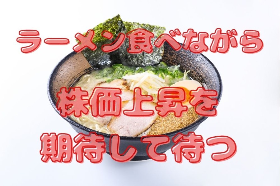 ラーメン食べながら株価上昇を待つ