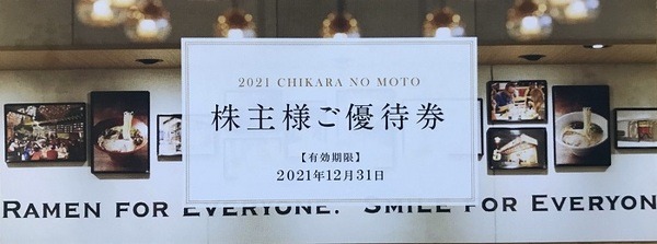 力の源の株主優待