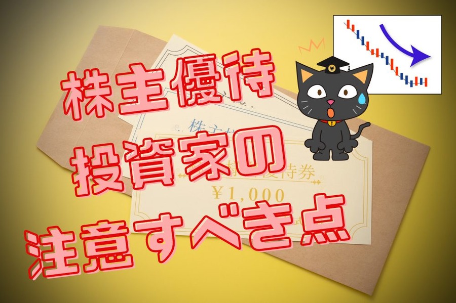 株主優待投資家の 注意すべき点