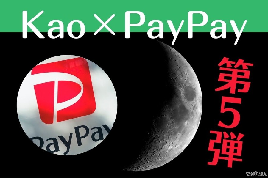 【PayPay】花王商品購入で最大40%還元　前回とは異なる還元率・対象店舗についても解説