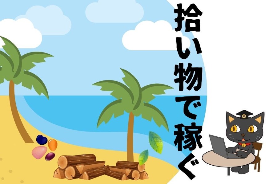 拾い物で稼ぐ