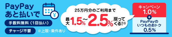PayPayあと払い