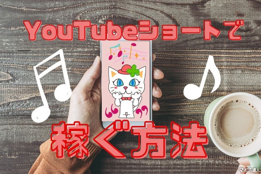 YouTubeショートを活用して手堅く広告収入で稼ぐたった1つのコツ　収入例も紹介