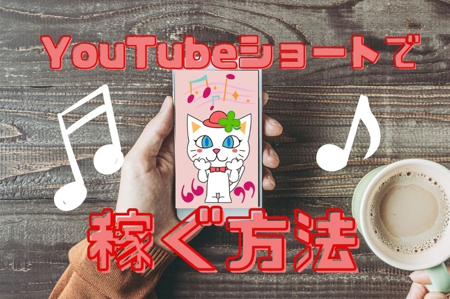 YouTubeショートで稼ぐ方法