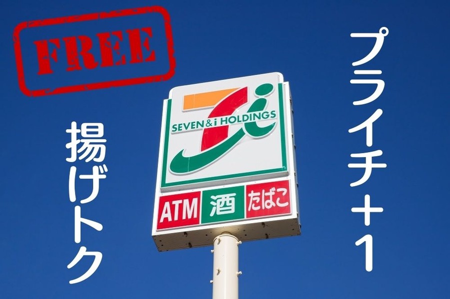 揚げトク＆プラ1