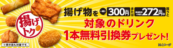 税込300円以上購入でドリンク1本無料
