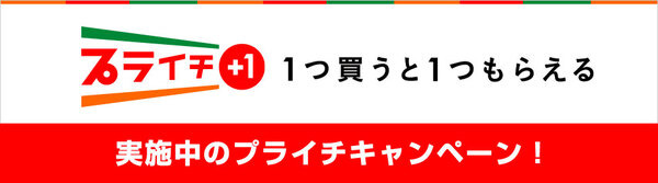 プライチ＋1