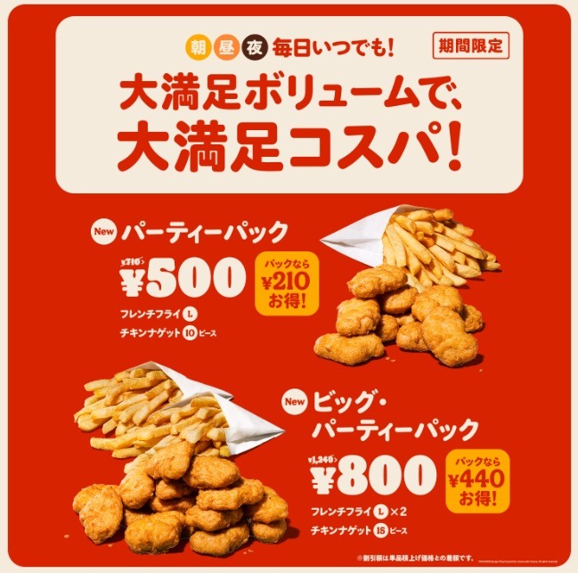 パーティーパック