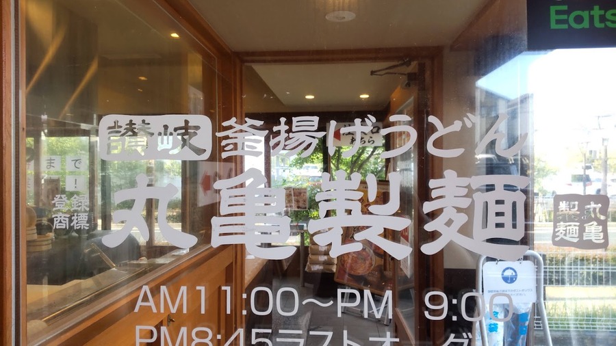 丸亀製麵に到着