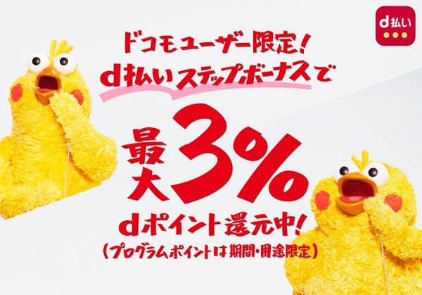 d払いステップボーナス