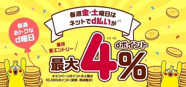 毎週おトクなd曜日キャンペーン