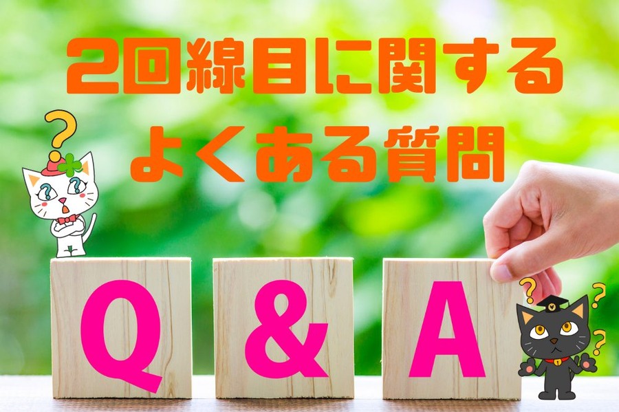2回線目に関する よくある質問