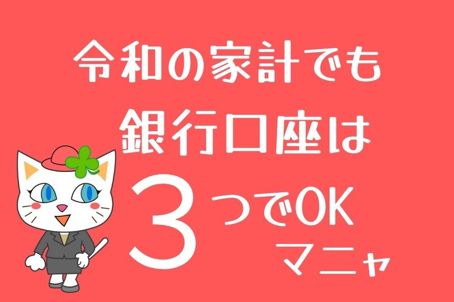 用途の多い令和の家計でも銀行口座は3つでOK