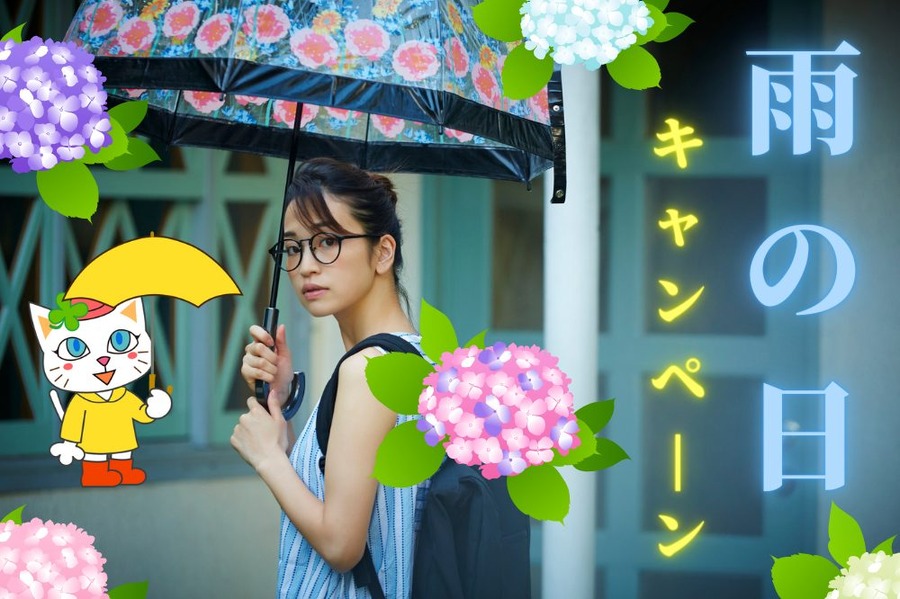 雨の日キャンペーン