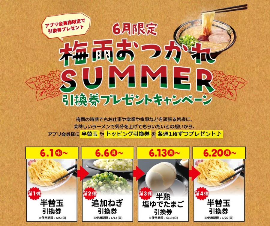 6月限定のキャンペーン