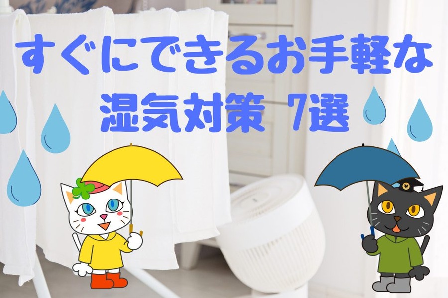 すぐにできるお手軽な湿気対策