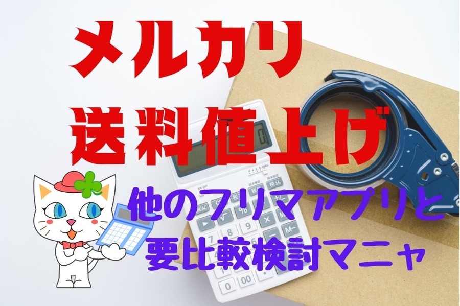 メルカリ送料値上げ