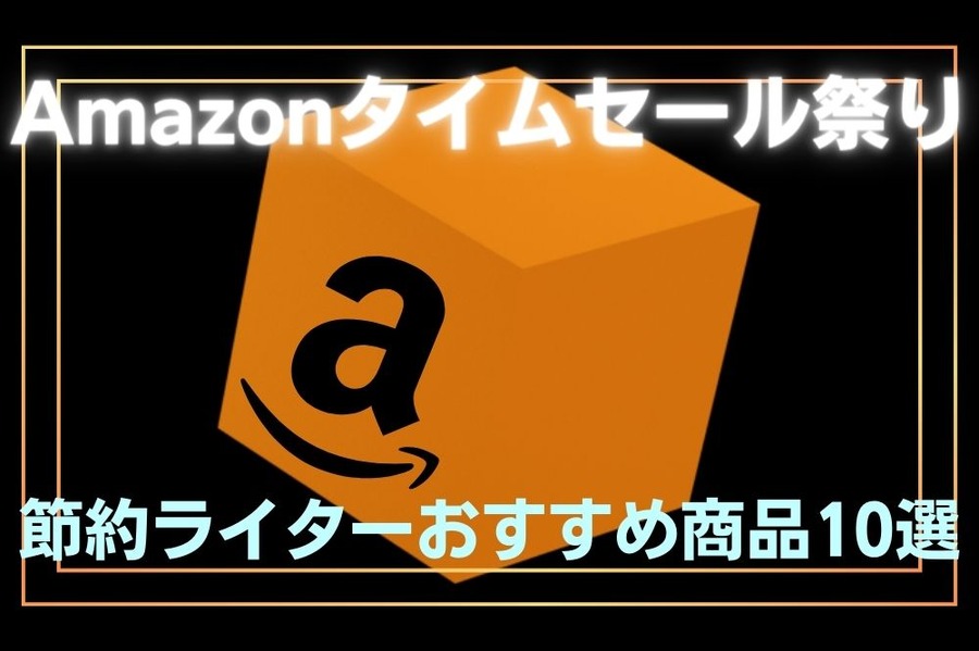Amazonタイムセール祭り