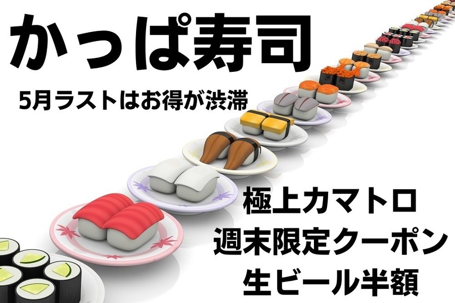 かっぱ寿司キャンペーン