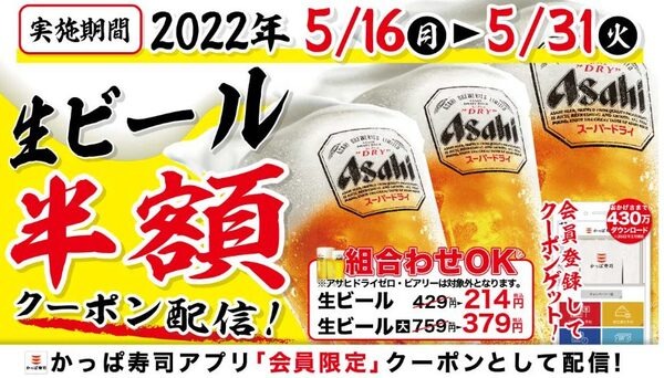 生ビール半額クーポン