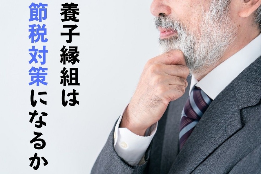 養子縁組は節税対策になるか