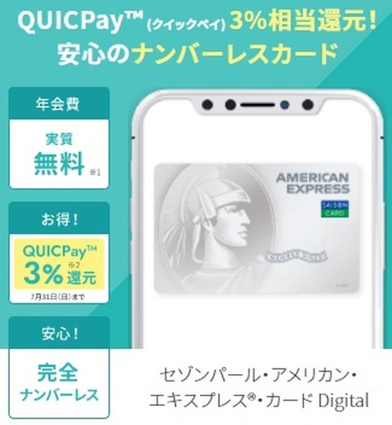 （7/31まで）「セゾンパール・アメックス」はQUICPayで還元率3％