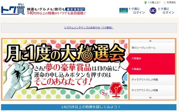 ベネフィット・ワンの「トク買」