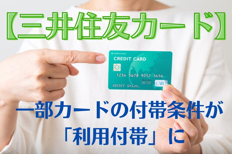 一部カードの付帯条件が「利用付帯」に