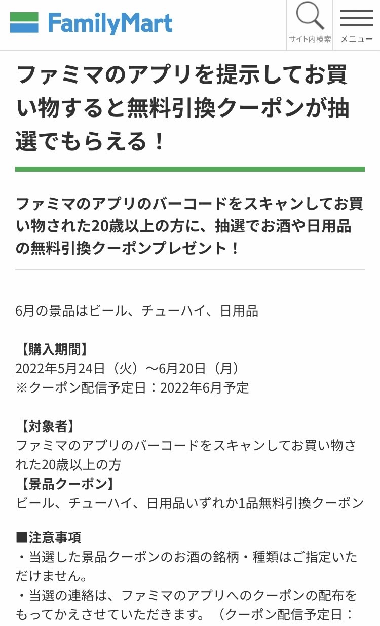 ファミマアプリでクーポンをもらう