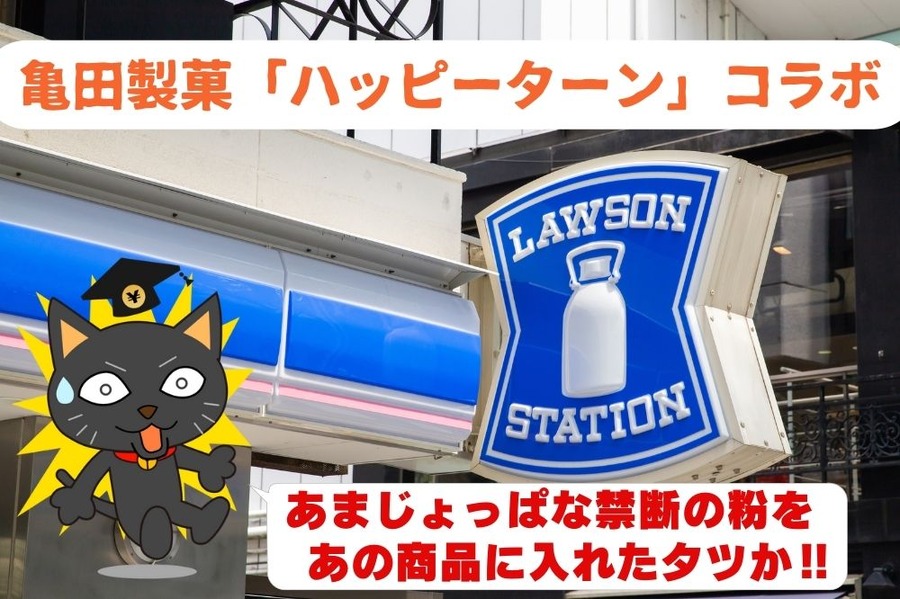 亀田製菓「ハッピーターン」コラボ