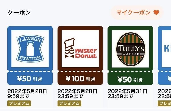 お得なクーポン