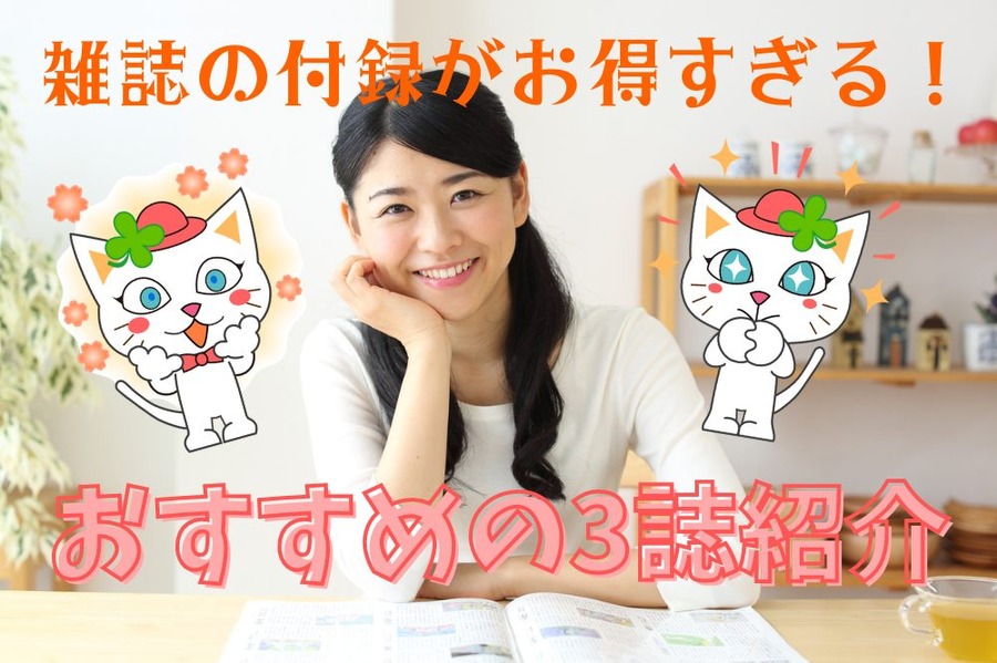 付録がお得すぎる雑誌