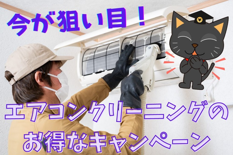 エアコンクリーニングの お得なキャンペーン